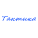 Катера Тактика в Йошкар-Оле Катера Тактика в Йошкар-Оле